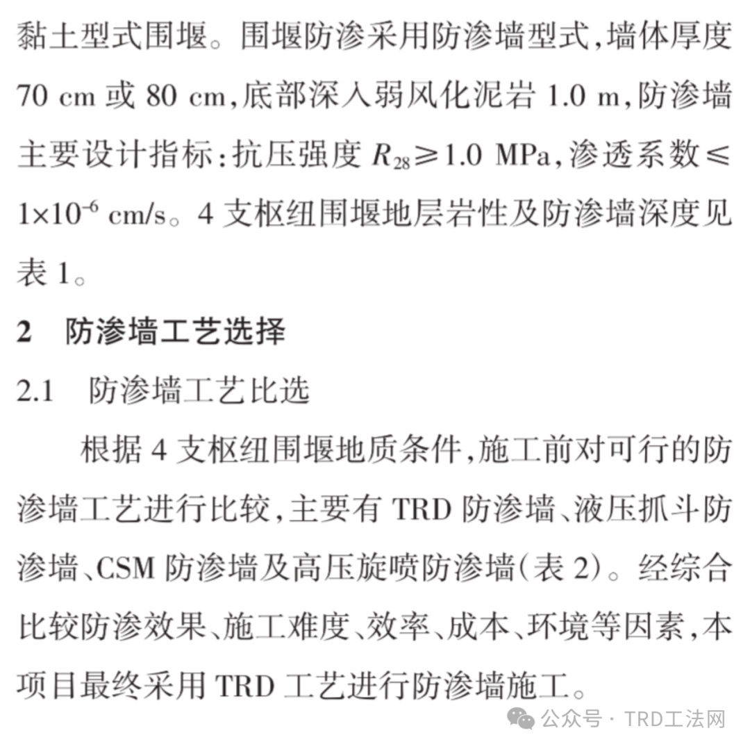 TRD工法在赣江尾闾围堰防渗工程中的应用