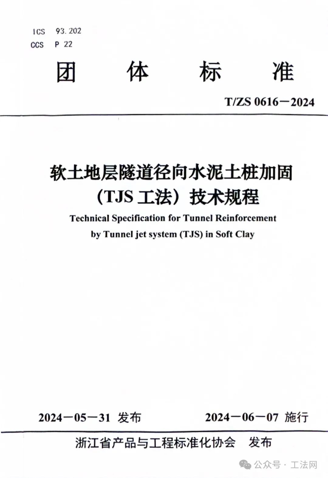 TJS工法-盾构隧道径向水泥土桩加固技术（Tunnel Jet System）