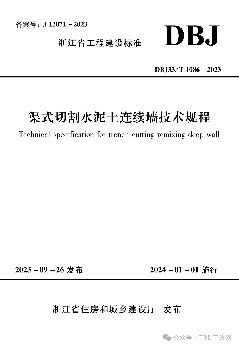 DBJ33/T 1086-2023《渠式切割水泥土连续墙技术规程》