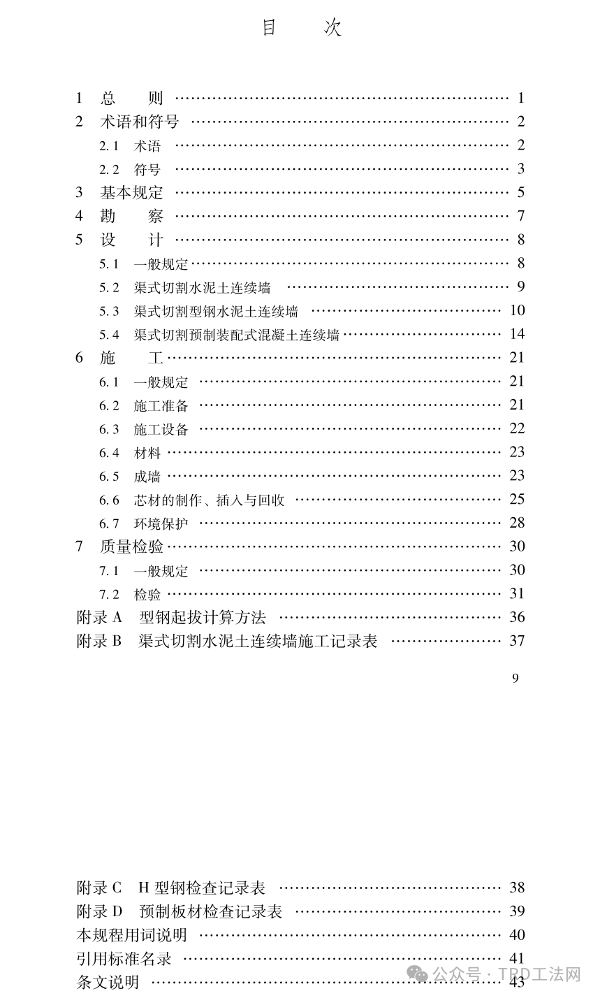 DBJ33/T 1086-2023《渠式切割水泥土连续墙技术规程》