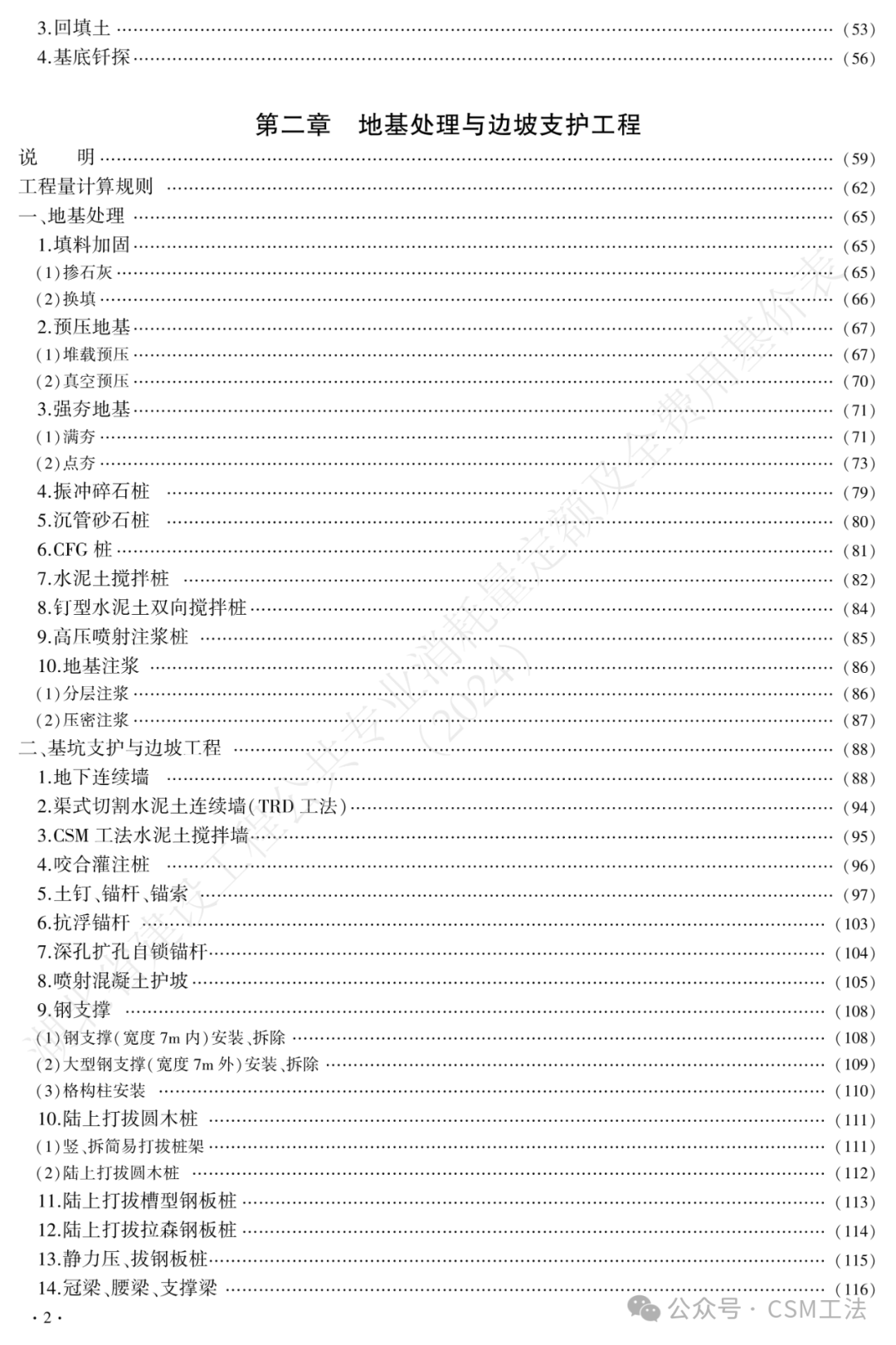 湖北省发布CSM工法定额