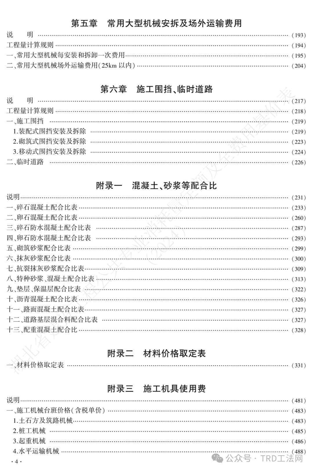 湖北省发布TRD工法定额