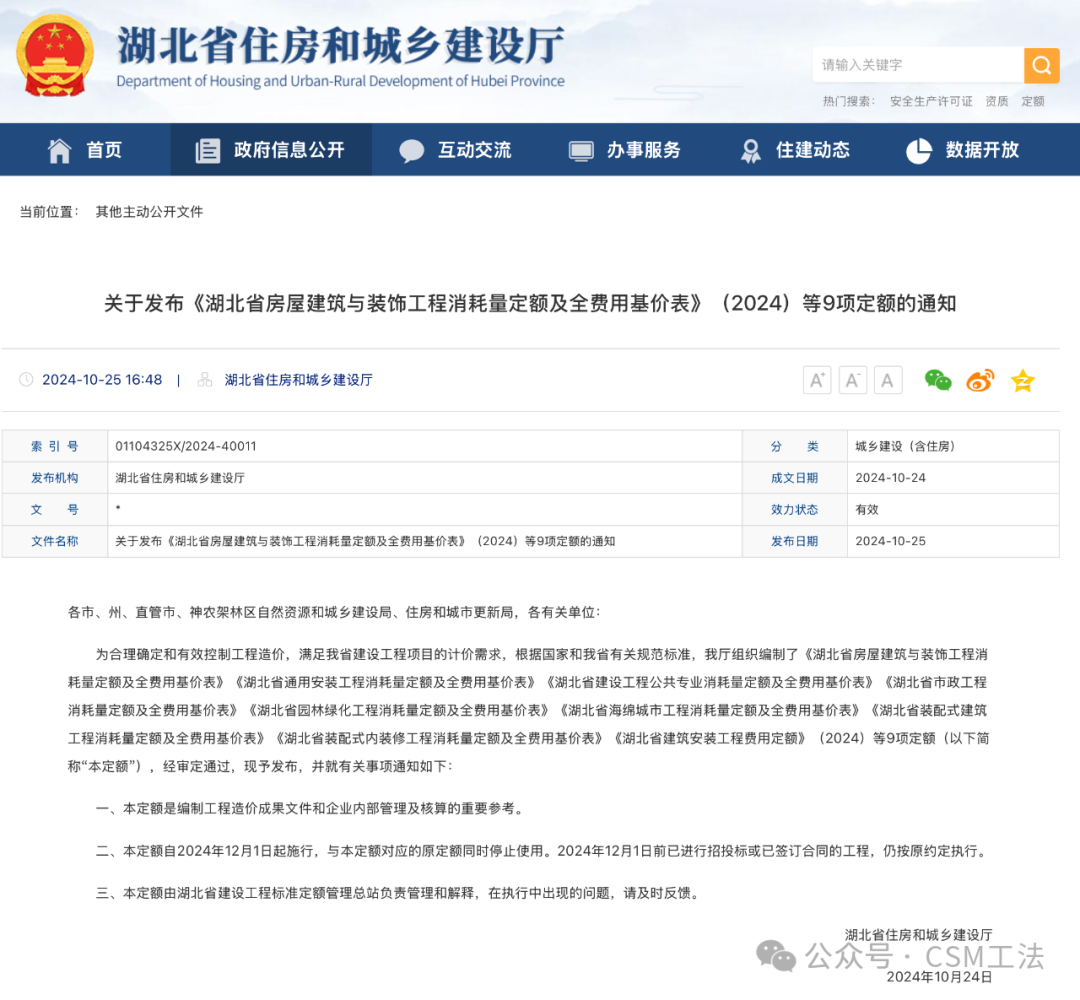 湖北省发布CSM工法定额